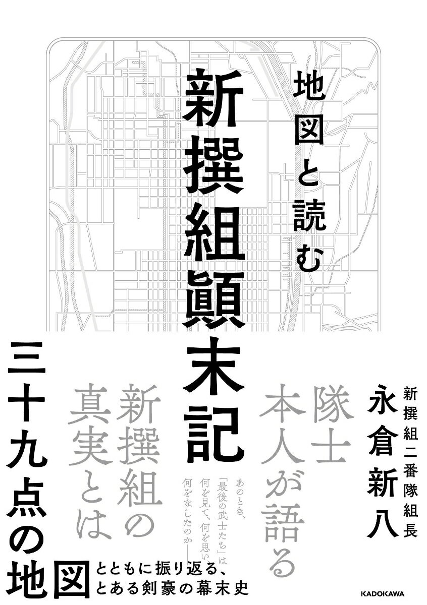 地図と読む 新撰組顛末記