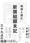 地図と読む　新撰組顛末記 [ 永倉新八 ]