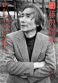 市井人情ものの傑作『橋ものがたり』、ユニークな剣豪が活躍する『たそがれ清兵衛』『用心棒日月抄』、「海坂藩もの」の代表作『蝉しぐれ』-。時代小説を通して日本人の矜持を描き続けた藤沢周平。人間の繊細な心を深く優しく包み込む国民的作家の素顔に迫る。