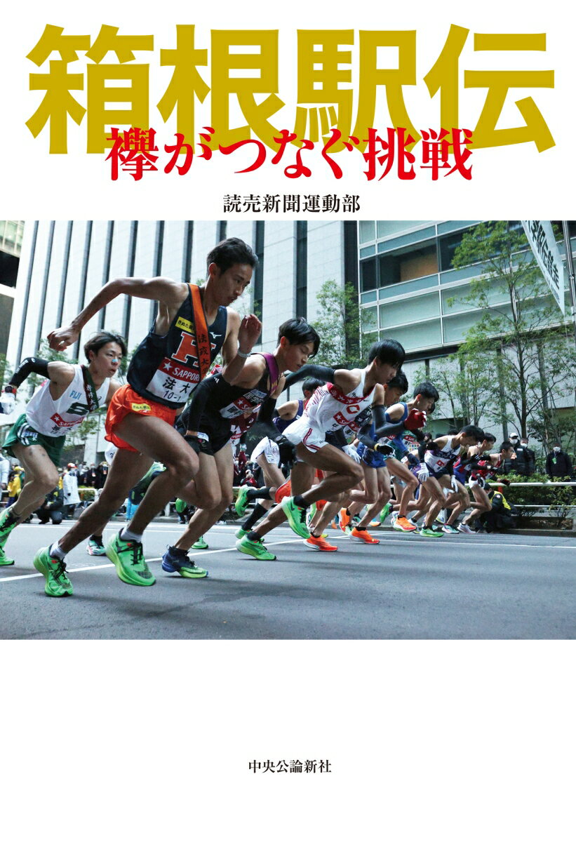 箱根駅伝 襷がつなぐ挑戦 （単行本） 読売新聞運動部