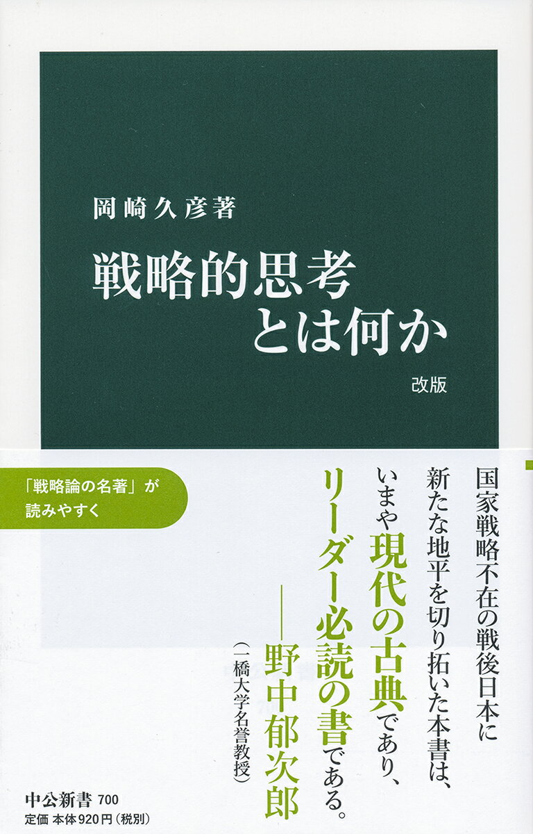 戦略的思考とは何か 戦略的思考とは何か 改版 （中公新書　700） [ 岡崎 久彦 ]