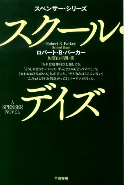 スクール・デイズ ハヤカワ・ミステリ文庫 [ ロバート・B．パーカー ]