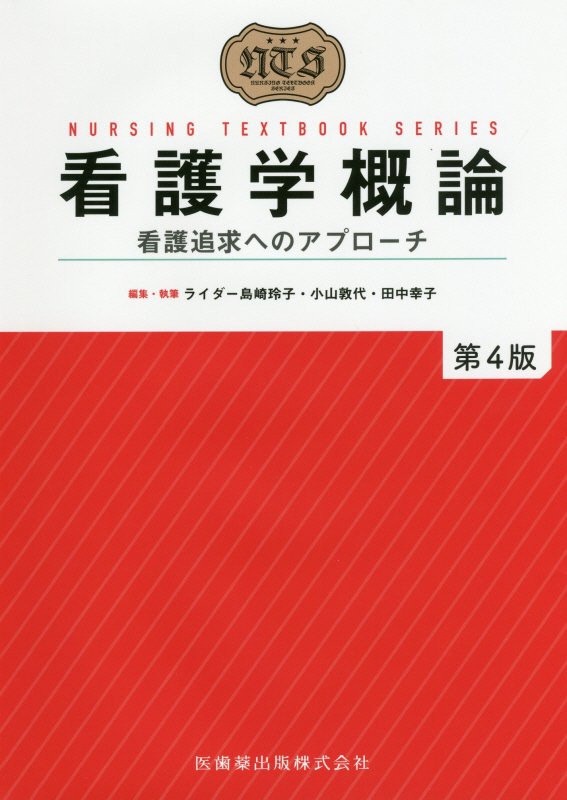 看護学概論第4版