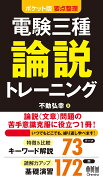 ポケット版 要点整理 電験三種 論説トレーニング