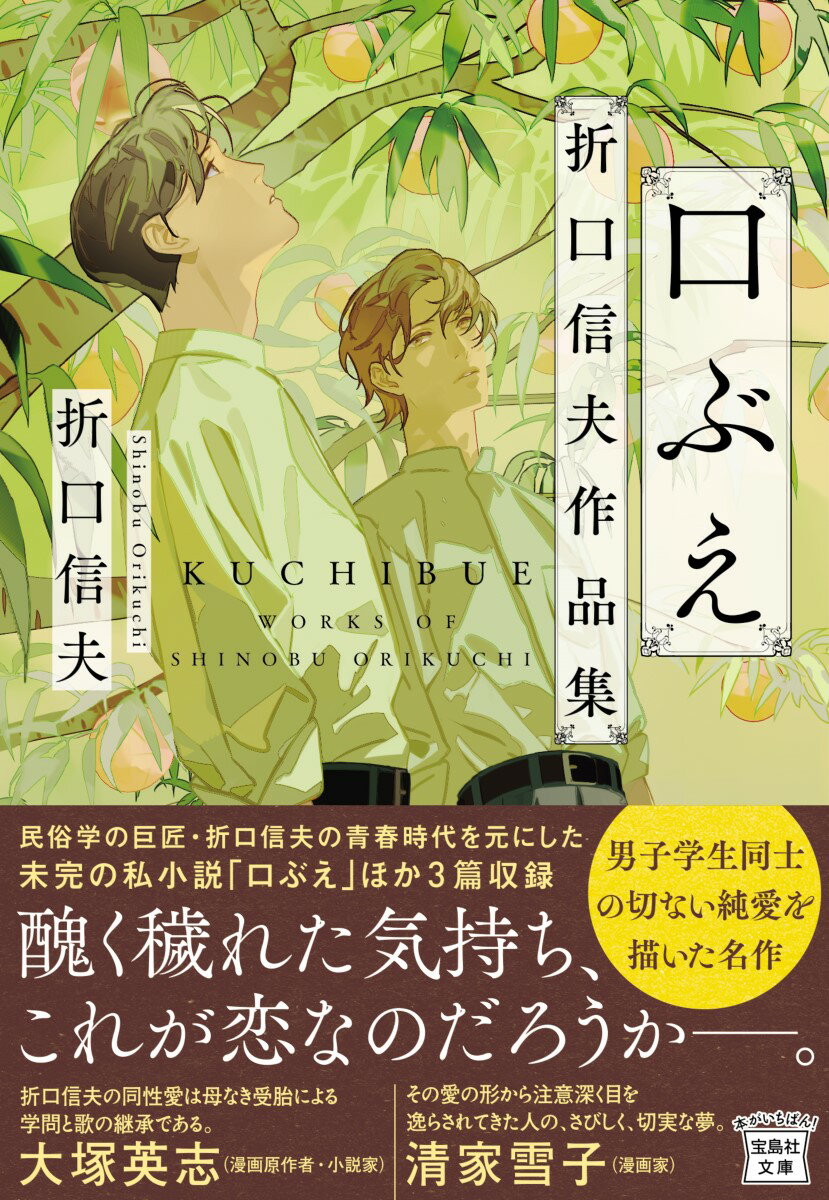 口ぶえ 折口信夫作品集 （宝島社文庫） [ 折口 信夫 ]