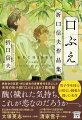 折口信夫没後７０年企画。大阪の中学に通う安良。彼は同性の同級生、渥美に想いを寄せている。一方で、安良はがたいのいい上級生の岡沢に迫られていた。強引な岡沢と清らかな渥美、二人の間で安良は揺れ動くー。表題作「口ぶえ」ほか、師匠まで惑わせる美少年を描いた「身毒丸」、著者の名作「死者の書」の原点である「神の嫁」、さらには怪異小説「生き口を問う女」を収録。