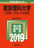 東京理科大学（C方式・グローバル方式）（2019）