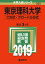 東京理科大学(C方式・グローバル方式)(2019) 2,138円