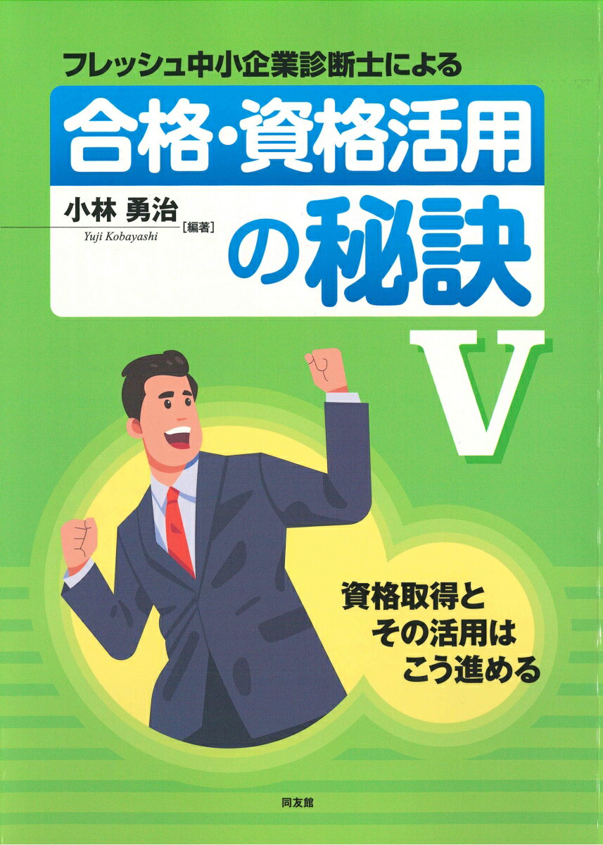 フレッシュ中小企業診断士による合格・資格活用の秘訣 （5）