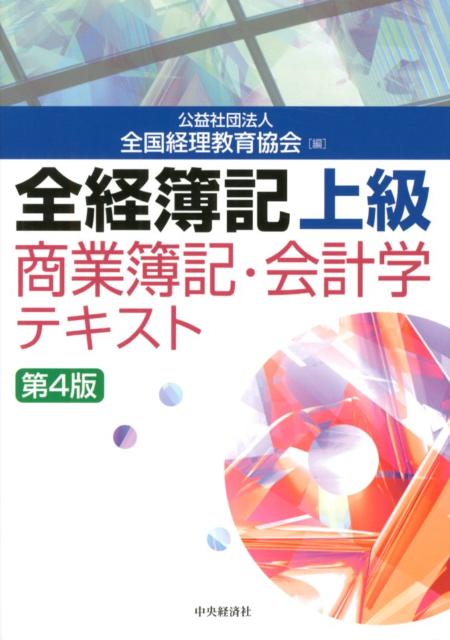 全経簿記上級商業簿記・会計学テキスト第4版