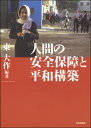 人間の安全保障と平和構築 [ 東 大作 ]