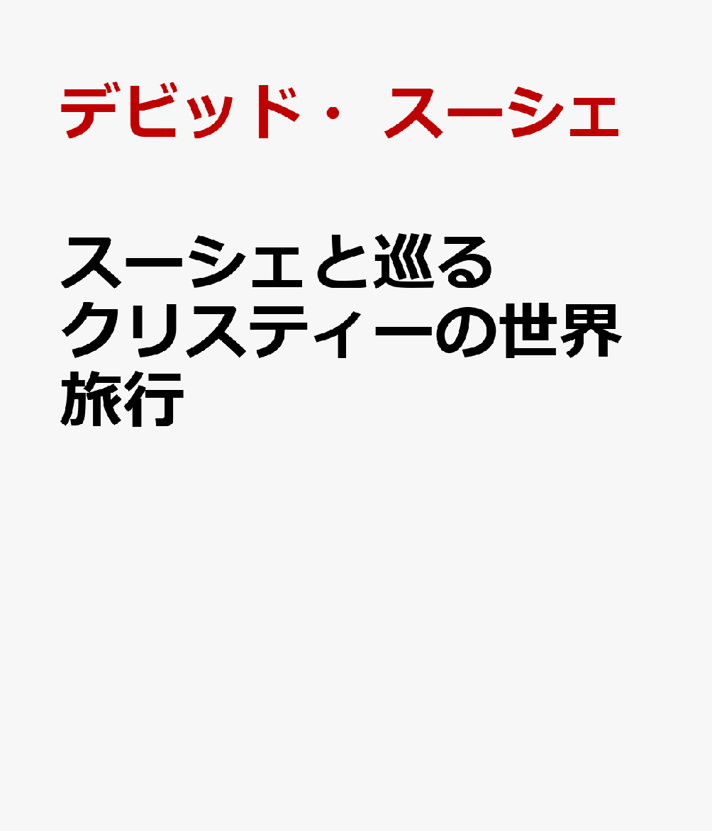 スーシェと巡るクリスティーの世界旅行