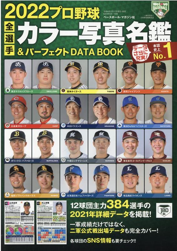 プロ野球全選手カラー写真名鑑＆パーフェクトDATA BOOK（2022）