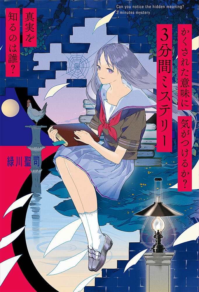 かくされた意味に気がつけるか？　3分間ミステリー　真実を知るのは誰？ （単行本　262） [ 緑川　聖司 ]