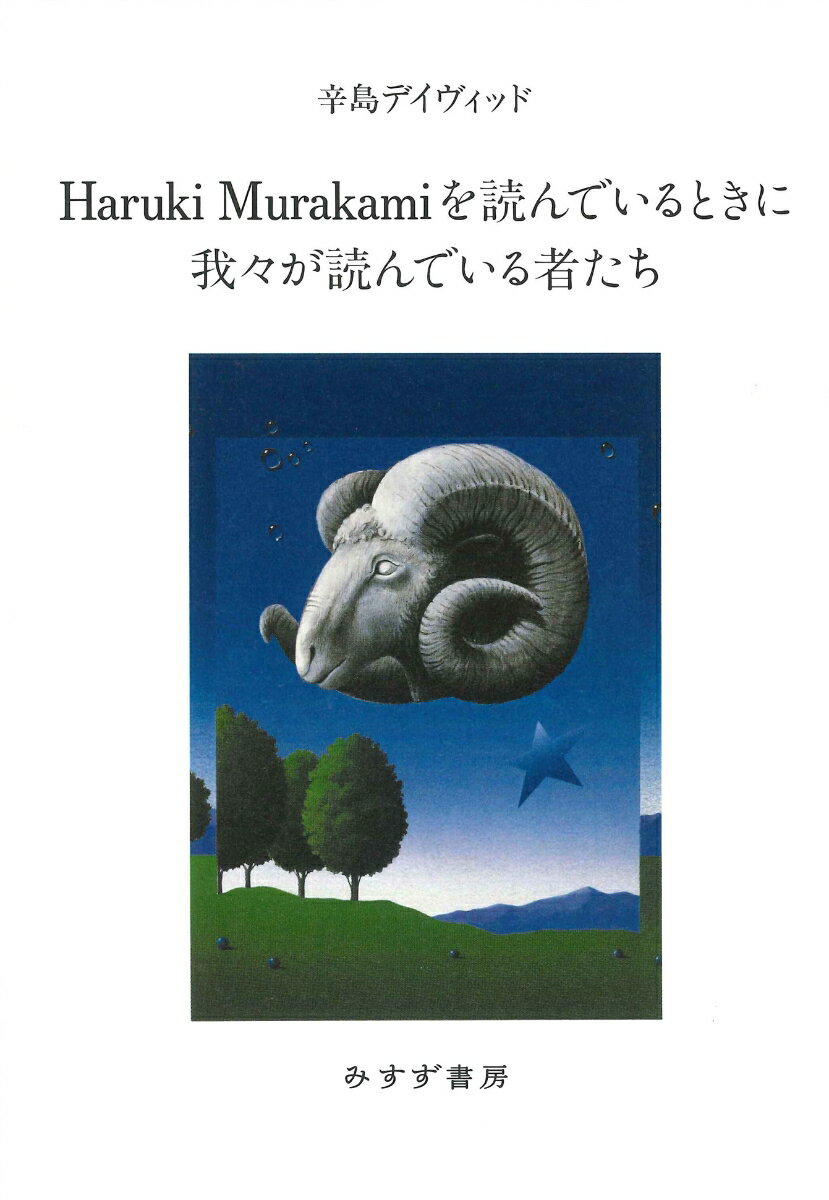 Haruki Murakamiを読んでいるときに我々が読んでいる者たち [ 辛島デイヴィッド ]