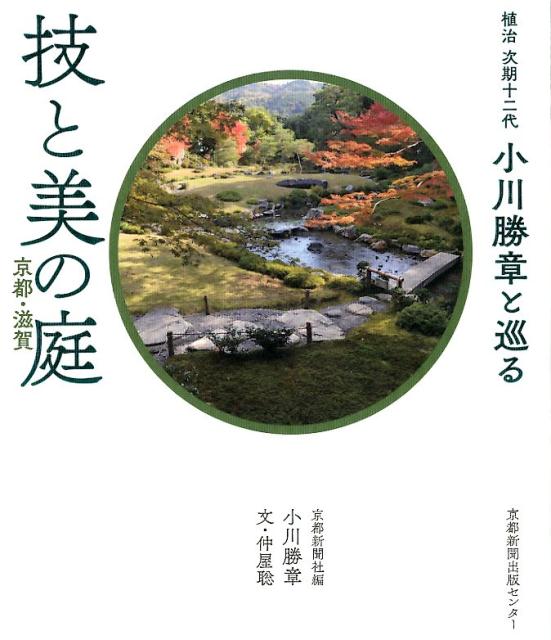 技と美の庭京都・滋賀 植治次期十二代小川勝章と巡る [ 小川勝章 ]