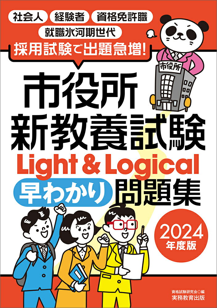 2024年度版　市役所新教養試験Light＆Logical［早わかり］問題集