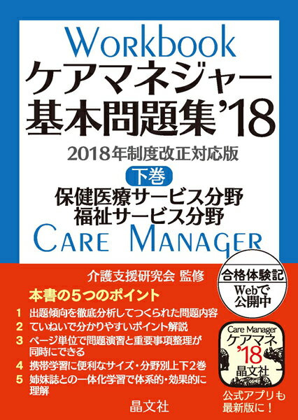 ケアマネジャー基本問題集’18　下巻