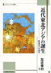 近代東北アジアの誕生 跨境史への試み （北海道大学スラブ研究センタースラブ・ユーラシア叢書） [ 左近幸村 ]