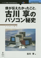 僕が伝えたかったこと、古川享のパソコン秘史（Episode 1）