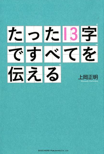 たった13字ですべてを伝える