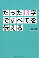 たった13字ですべてを伝える