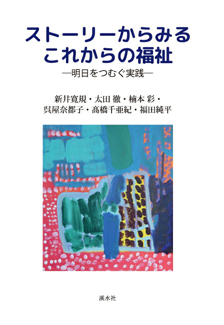 【POD】ストーリーからみるこれからの福祉：明日をつむぐ実践
