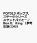 POP315 ポップスステージシリーズ スタンドバイミー／Ben E．King （参考音源CD付）