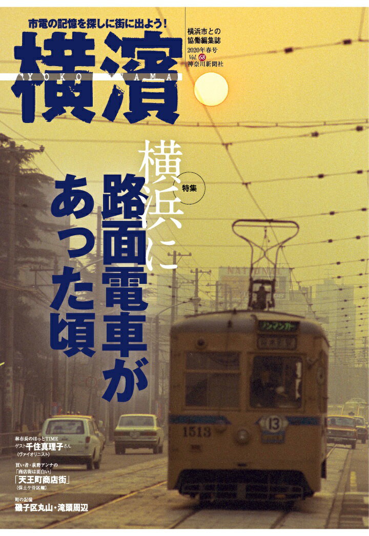 【POD】季刊誌横濱 68 横浜に路面電車があった頃