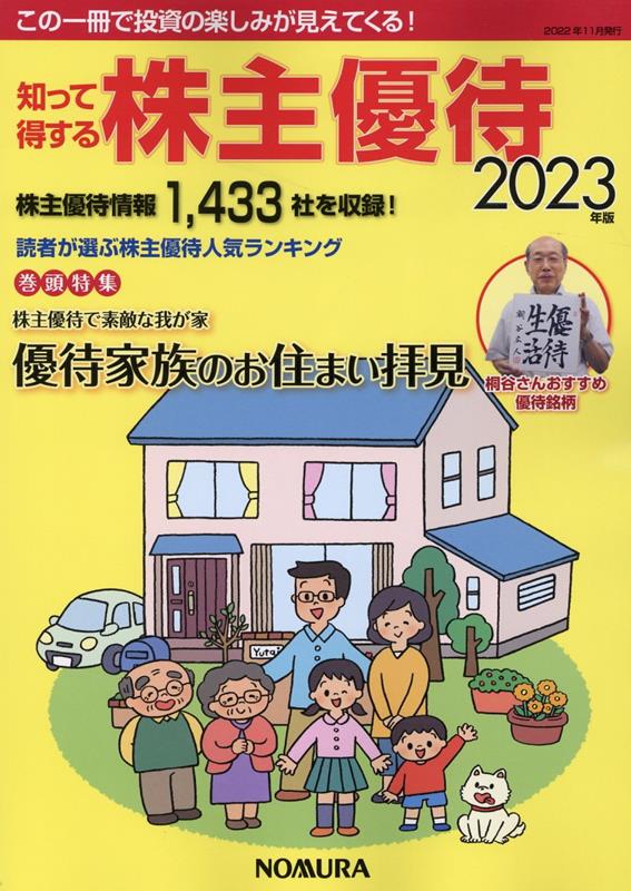 知って得する株主優待（2023年版）