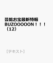 芸能お宝最新特報BUZOOOOON！！！（12） （［テキスト］）