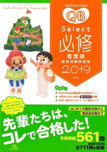 クエスチョン・バンク　Select必修　2019