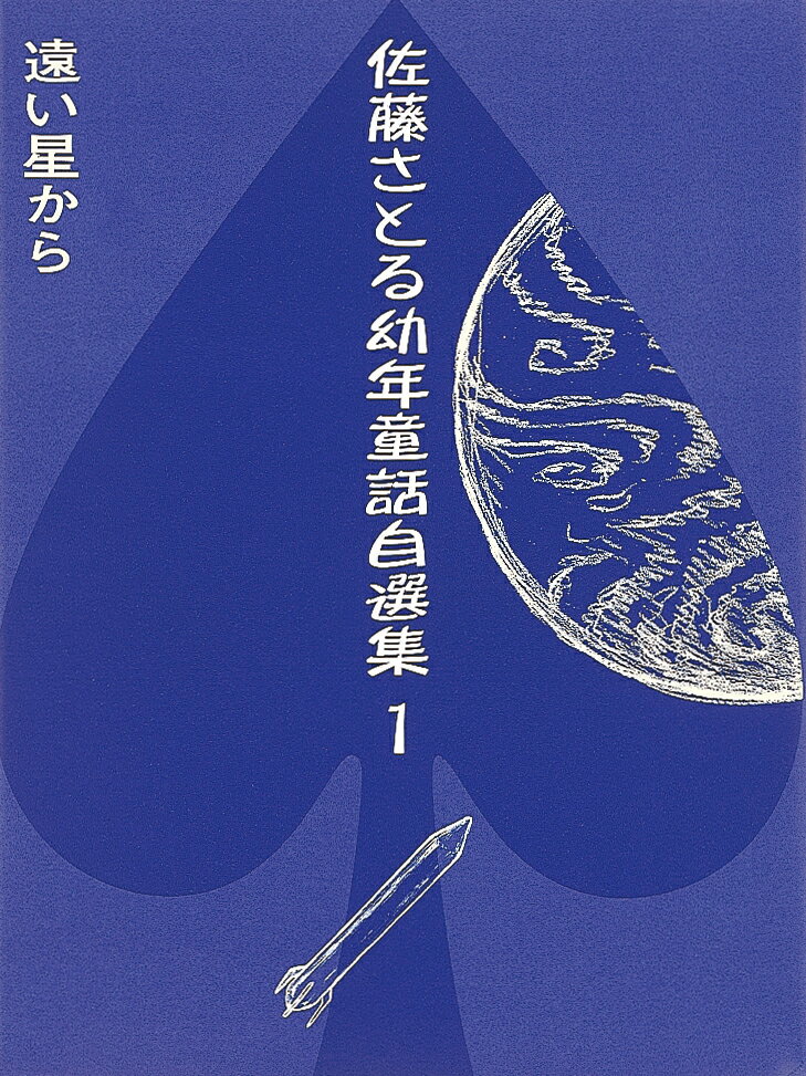 遠い星から（佐藤さとる幼年童話自選集第1巻）