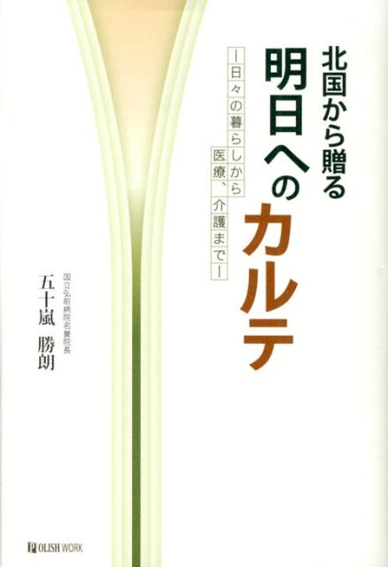 北国から贈る明日へのカルテ