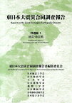 東日本大震災合同調査報告（共通編　1） 地震・地震動 [ 東日本大震災合同調査報告書編集委員会 ]