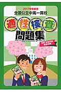 全国公立中高一貫校適性検査問題集（2017年受検用）