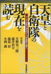 天皇と自衛隊の現在（いま）を読む