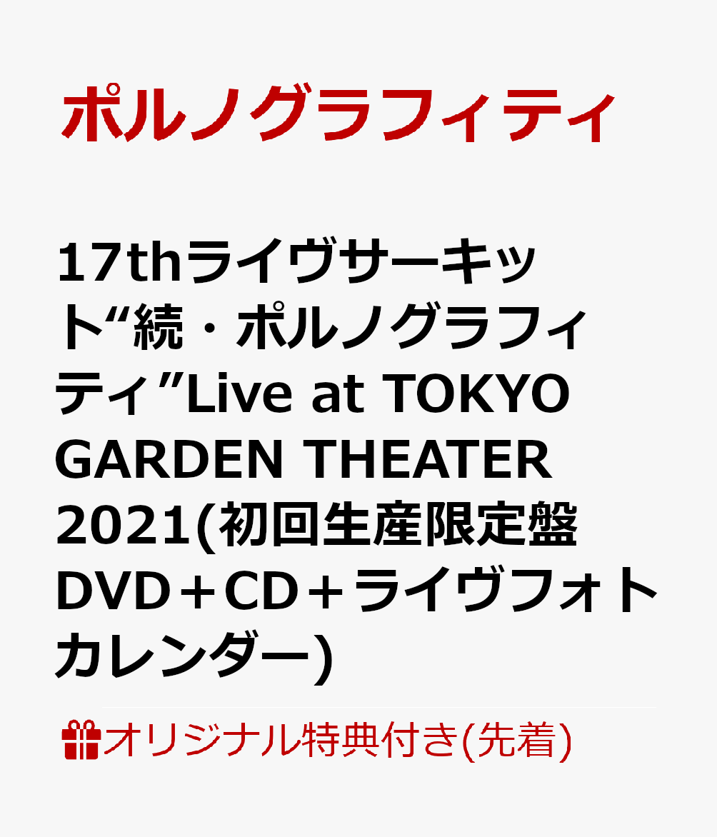 【楽天ブックス限定先着特典】17thライヴサーキット“続・ポルノグラフィティ”Live at TOKYO GARDEN THEATER 2021(初回生産限定盤 DVD＋CD＋ライヴフォトカレンダー)(クリアファイルA)