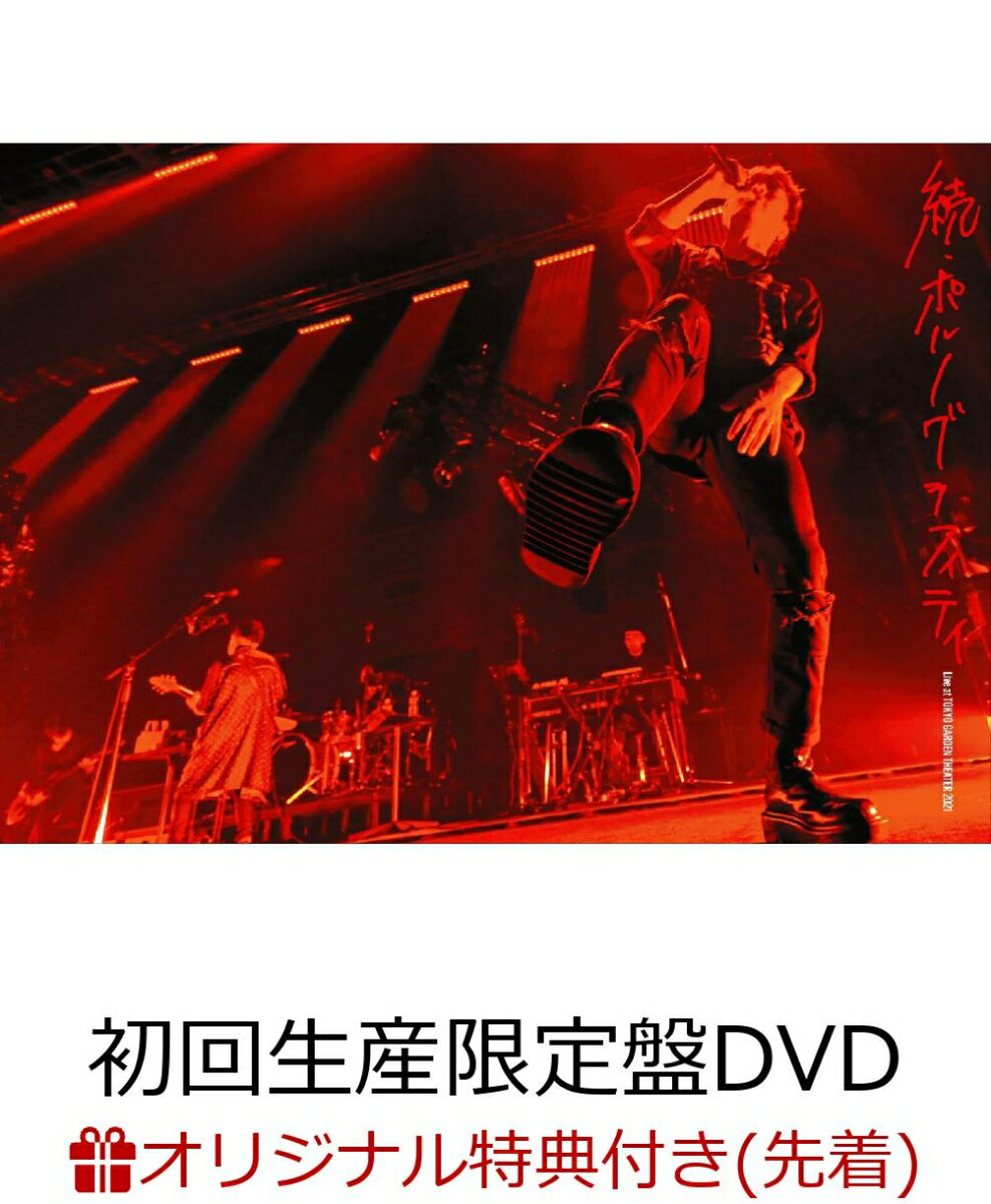 【楽天ブックス限定先着特典】17thライヴサーキット“続・ポルノグラフィティ”Live at TOKYO GARDEN THEATER 2021(初回生産限定盤 DVD＋2CD＋ライヴフォトカレンダー)(クリアファイルA)