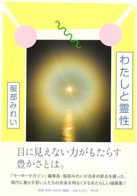 【バーゲン本】わたしと霊性