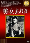 IVCベストセレクション::美女ありき [ ヴィヴィアン・リー ]