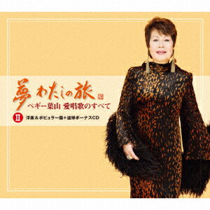 【追悼盤】夢 わたしの旅 ペギー葉山 愛唱歌のすべて 2 洋楽&ポピュラー篇+追悼ボーナスCD