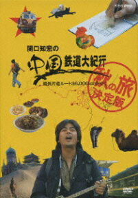 関口知宏の中国鉄道大紀行 最長片道ルート36,000kmをゆく 秋の旅決定版 DVD-BOX [ 関口知宏 ]