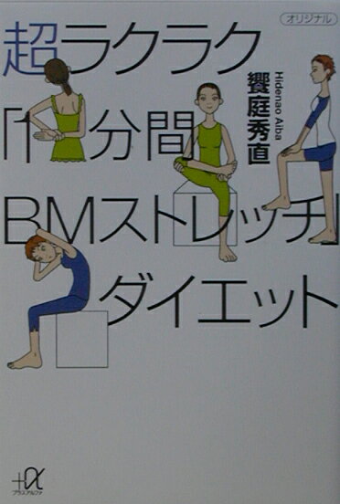 超ラクラク「1分間BMストレッチ」ダイエット
