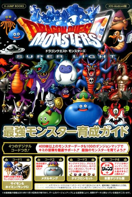 ドラゴンクエストモンスターズ スーパーライト iOS・Android版 最強モンスター育成ガイド