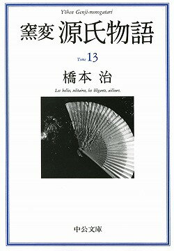 窯変源氏物語（13） 寄生・東屋・浮