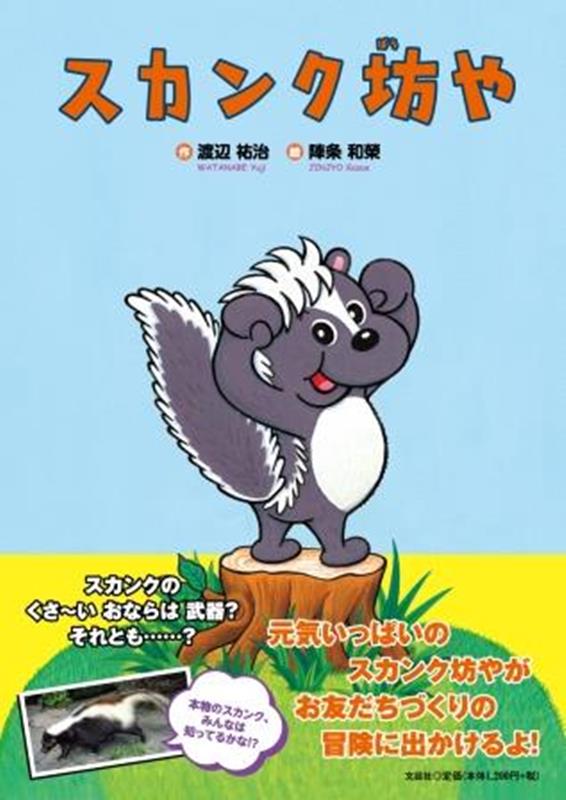 スカンク坊や