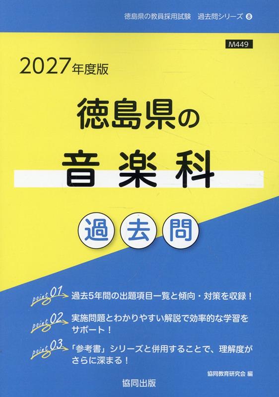 徳島県の音楽科過去問（2027年度版）