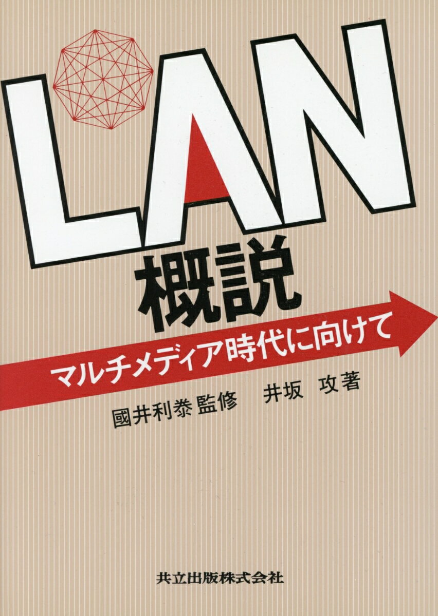LAN概説