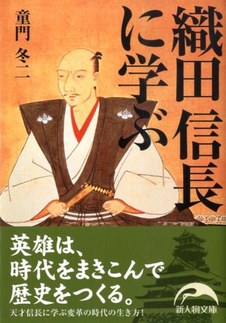 織田信長に学ぶ
